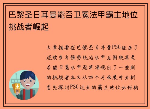 巴黎圣日耳曼能否卫冕法甲霸主地位挑战者崛起 巴黎圣日耳曼能否卫冕法甲霸主地位挑战者崛起