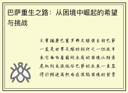 巴萨重生之路：从困境中崛起的希望与挑战