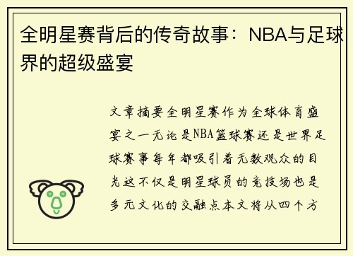 全明星赛背后的传奇故事：NBA与足球界的超级盛宴