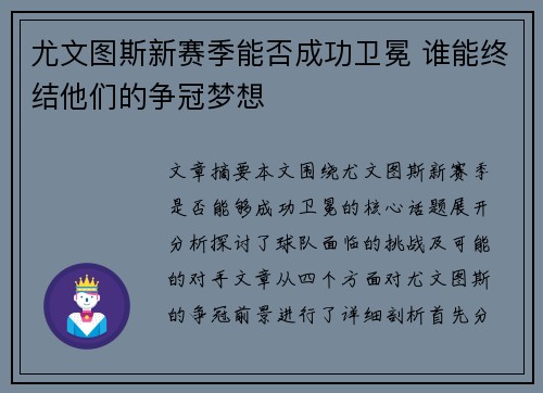 尤文图斯新赛季能否成功卫冕 谁能终结他们的争冠梦想