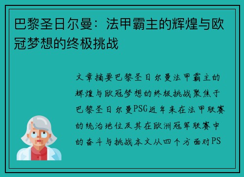 巴黎圣日尔曼:法甲霸主的辉煌与欧冠梦想的终极挑战 巴黎圣日尔曼:法甲霸主的辉煌与欧冠梦想的终极挑战