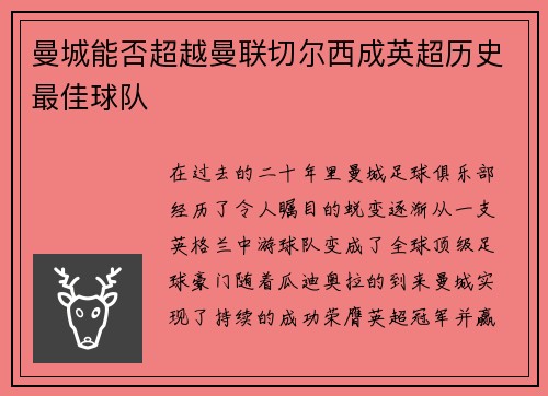 曼城能否超越曼联切尔西成英超历史最佳球队 曼城能否超越曼联切尔西成英超历史最佳球队