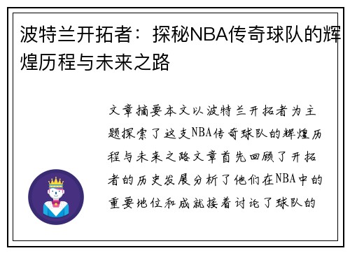 波特兰开拓者：探秘NBA传奇球队的辉煌历程与未来之路