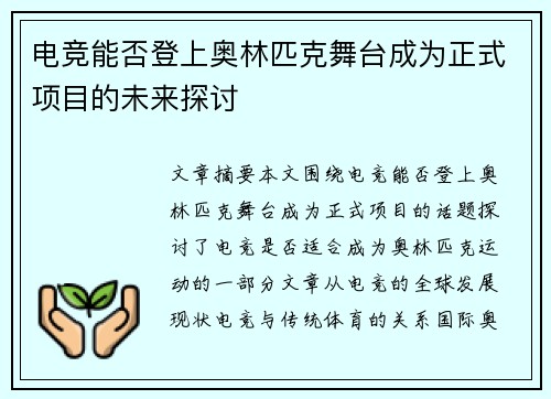 电竞能否登上奥林匹克舞台成为正式项目的未来探讨