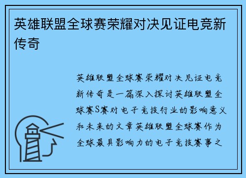 英雄联盟全球赛荣耀对决见证电竞新传奇 英雄联盟全球赛荣耀对决见证电竞新传奇
