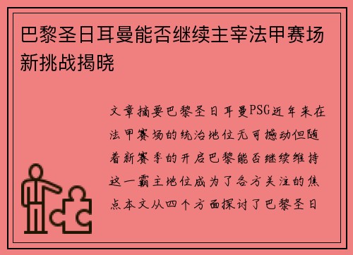 巴黎圣日耳曼能否继续主宰法甲赛场新挑战揭晓 巴黎圣日耳曼能否继续主宰法甲赛场新挑战揭晓