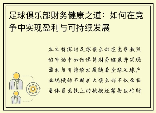 足球俱乐部财务健康之道:如何在竞争中实现盈利与可持续发展 足球俱乐部财务健康之道:如何在竞争中实现盈利与可持续发展