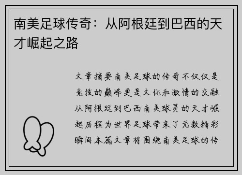 南美足球传奇：从阿根廷到巴西的天才崛起之路