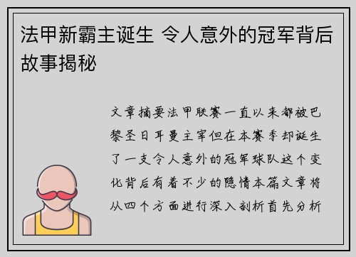 法甲新霸主诞生 令人意外的冠军背后故事揭秘