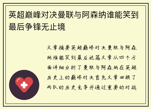 英超巅峰对决曼联与阿森纳谁能笑到最后争锋无止境 英超巅峰对决曼联与阿森纳谁能笑到最后争锋无止境