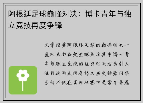 阿根廷足球巅峰对决：博卡青年与独立竞技再度争锋