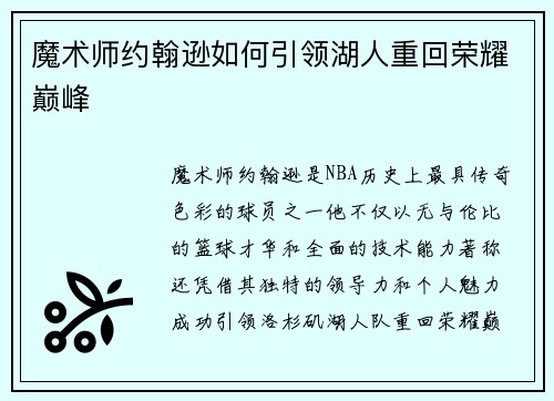 魔术师约翰逊如何引领湖人重回荣耀巅峰