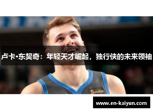 卢卡·东契奇：年轻天才崛起，独行侠的未来领袖