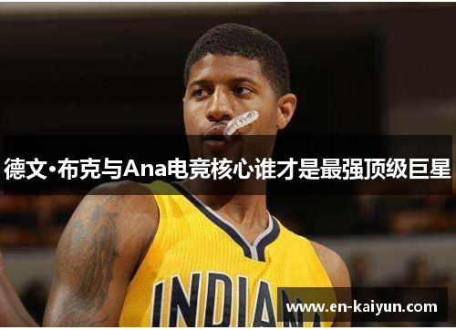 德文·布克与Ana电竞核心谁才是最强顶级巨星