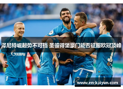 泽尼特崛起势不可挡 圣彼得堡豪门能否征服欧冠顶峰