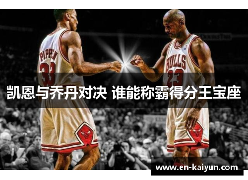 凯恩与乔丹对决 谁能称霸得分王宝座