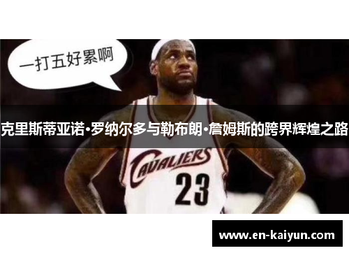 克里斯蒂亚诺·罗纳尔多与勒布朗·詹姆斯的跨界辉煌之路 克里斯蒂亚诺·罗纳尔多与勒布朗·詹姆斯的跨界辉煌之路