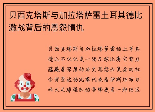 贝西克塔斯与加拉塔萨雷土耳其德比激战背后的恩怨情仇