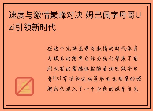 速度与激情巅峰对决 姆巴佩字母哥Uzi引领新时代 速度与激情巅峰对决 姆巴佩字母哥Uzi引领新时代