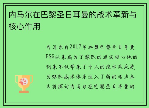 内马尔在巴黎圣日耳曼的战术革新与核心作用