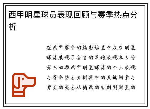 西甲明星球员表现回顾与赛季热点分析 西甲明星球员表现回顾与赛季热点分析