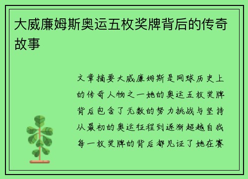 大威廉姆斯奥运五枚奖牌背后的传奇故事 大威廉姆斯奥运五枚奖牌背后的传奇故事