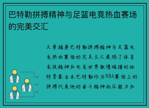 巴特勒拼搏精神与足篮电竞热血赛场的完美交汇 巴特勒拼搏精神与足篮电竞热血赛场的完美交汇