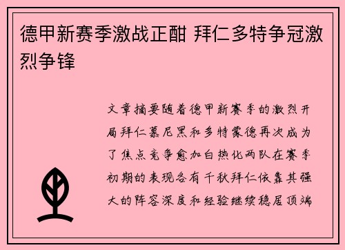 德甲新赛季激战正酣 拜仁多特争冠激烈争锋 德甲新赛季激战正酣 拜仁多特争冠激烈争锋