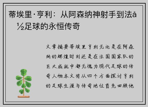 蒂埃里·亨利：从阿森纳神射手到法国足球的永恒传奇