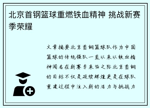 北京首钢篮球重燃铁血精神 挑战新赛季荣耀