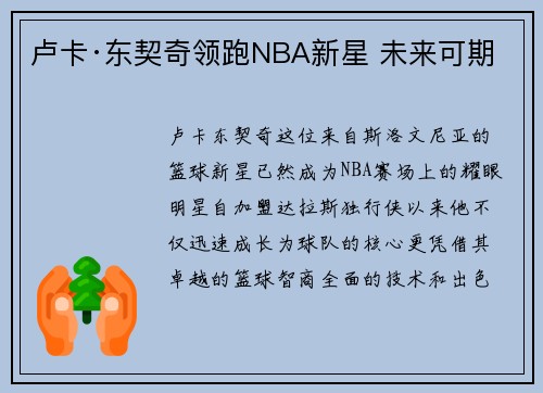 卢卡·东契奇领跑NBA新星 未来可期