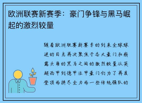欧洲联赛新赛季:豪门争锋与黑马崛起的激烈较量 欧洲联赛新赛季:豪门争锋与黑马崛起的激烈较量
