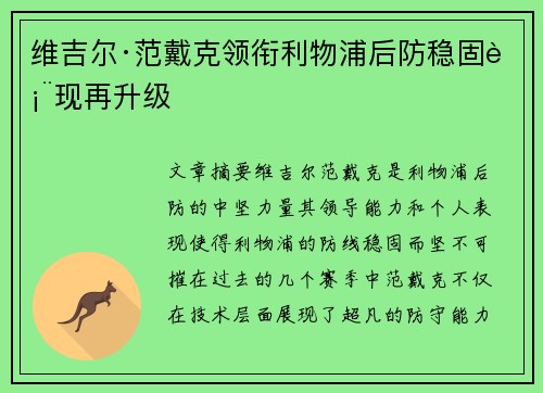维吉尔·范戴克领衔利物浦后防稳固表现再升级