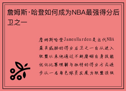 詹姆斯·哈登如何成为NBA最强得分后卫之一