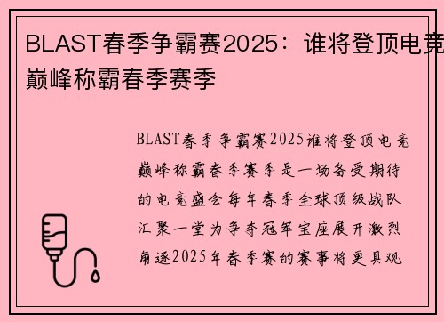 BLAST春季争霸赛2025：谁将登顶电竞巅峰称霸春季赛季