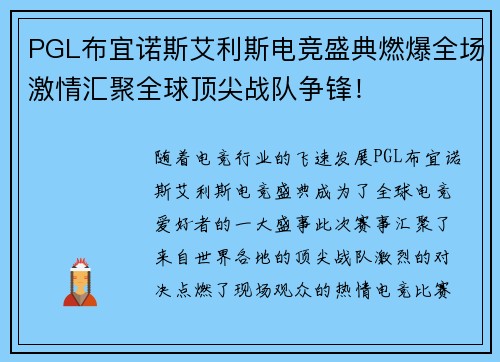 PGL布宜诺斯艾利斯电竞盛典燃爆全场激情汇聚全球顶尖战队争锋！