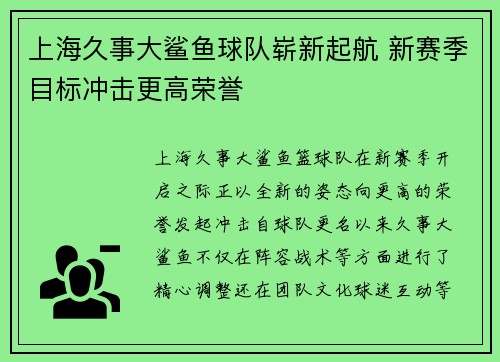 上海久事大鲨鱼球队崭新起航 新赛季目标冲击更高荣誉