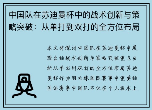 中国队在苏迪曼杯中的战术创新与策略突破:从单打到双打的全方位布局 中国队在苏迪曼杯中的战术创新与策略突破:从单打到双打的全方位布局