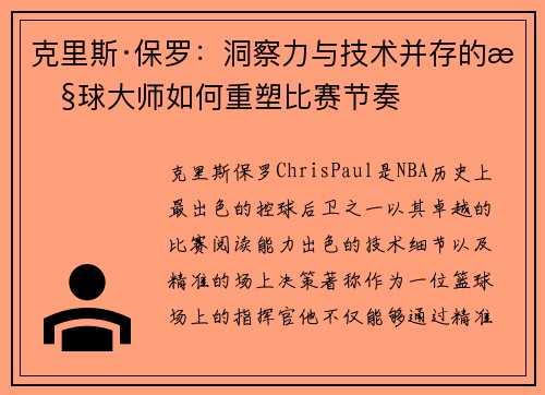 克里斯·保罗:洞察力与技术并存的控球大师如何重塑比赛节奏 克里斯·保罗:洞察力与技术并存的控球大师如何重塑比赛节奏