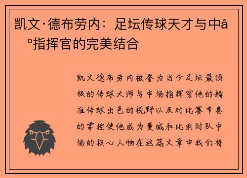 凯文·德布劳内:足坛传球天才与中场指挥官的完美结合 凯文·德布劳内:足坛传球天才与中场指挥官的完美结合