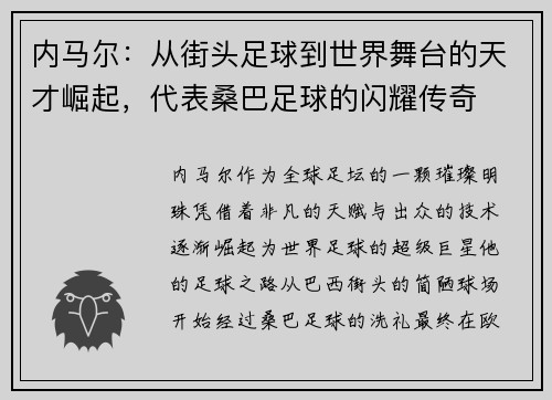 内马尔：从街头足球到世界舞台的天才崛起，代表桑巴足球的闪耀传奇