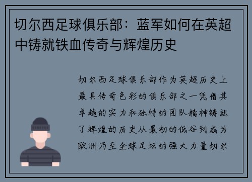 切尔西足球俱乐部：蓝军如何在英超中铸就铁血传奇与辉煌历史
