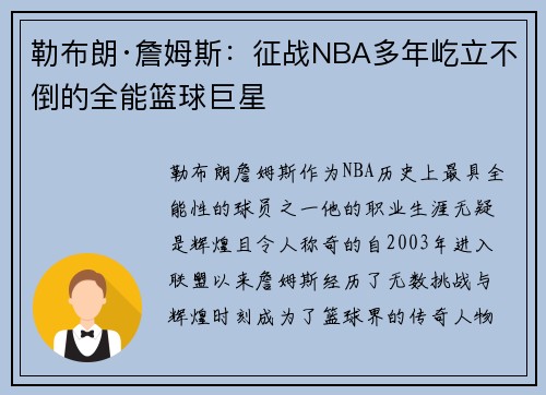 勒布朗·詹姆斯：征战NBA多年屹立不倒的全能篮球巨星