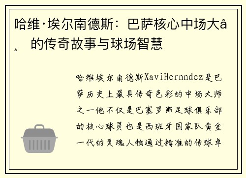 哈维·埃尔南德斯：巴萨核心中场大师的传奇故事与球场智慧