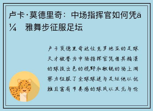 卢卡·莫德里奇:中场指挥官如何凭优雅舞步征服足坛 卢卡·莫德里奇:中场指挥官如何凭优雅舞步征服足坛