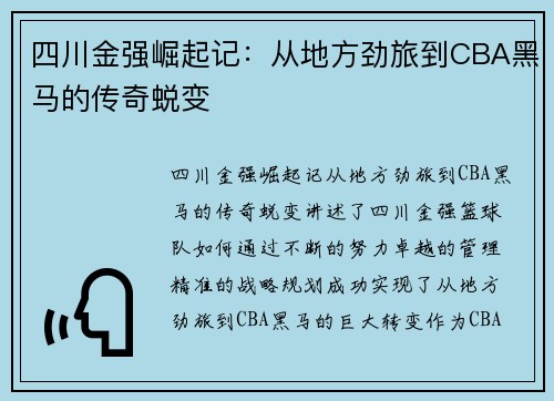 四川金强崛起记:从地方劲旅到CBA黑马的传奇蜕变 四川金强崛起记:从地方劲旅到CBA黑马的传奇蜕变