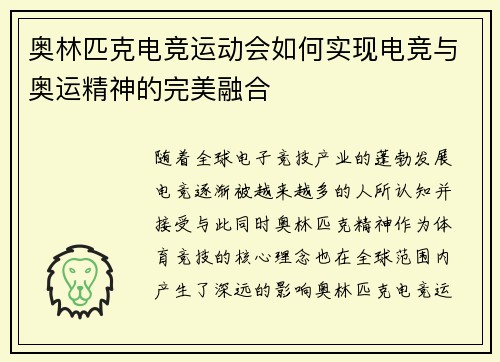 奥林匹克电竞运动会如何实现电竞与奥运精神的完美融合