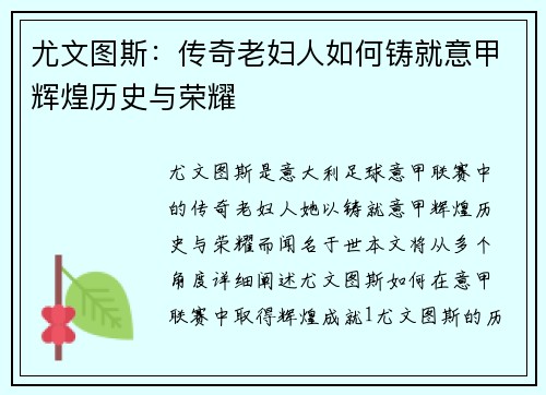 尤文图斯:传奇老妇人如何铸就意甲辉煌历史与荣耀 尤文图斯:传奇老妇人如何铸就意甲辉煌历史与荣耀