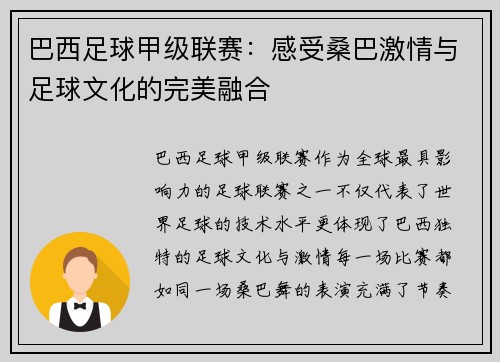 巴西足球甲级联赛：感受桑巴激情与足球文化的完美融合