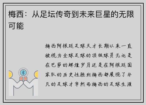 梅西：从足坛传奇到未来巨星的无限可能